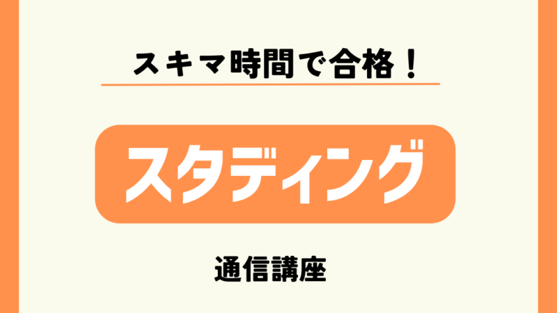 【時間のない人必見】スタディングのマンション管理士講座がおすすめ！ 